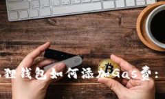 电脑小狐狸钱包如何添加