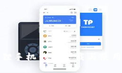 小狐狸手机钱包下载与使用教程