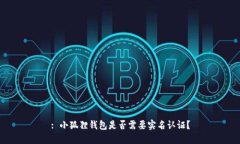 : 小狐狸钱包是否需要实名认证？